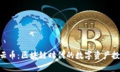 Tokenim云币：区块链时代的