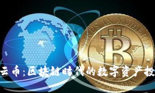 Tokenim云币:区块链时代的数字资产投资新选择