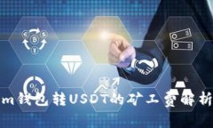 Tokenim钱包转USDT的矿工费解