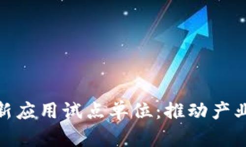 探索区块链新应用试点单位:推动产业变革的先锋