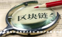 探索区块链新应用试点单