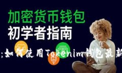 :Tokenim钱包：如何使用To