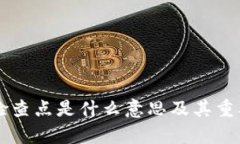 区块链检查点是什么意思