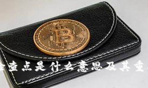 区块链检查点是什么意思及其重要性解析