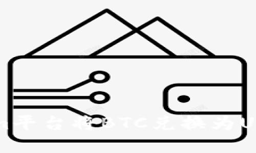 如何在Tokenim平台将BTC兑换为USDT的详细指南