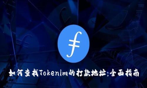 如何查找Tokenim的打款地址:全面指南