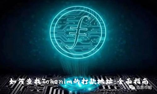 如何查找Tokenim的打款地址:全面指南