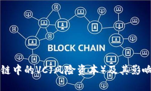 区块链中的VC(风险资本)及其影响分析