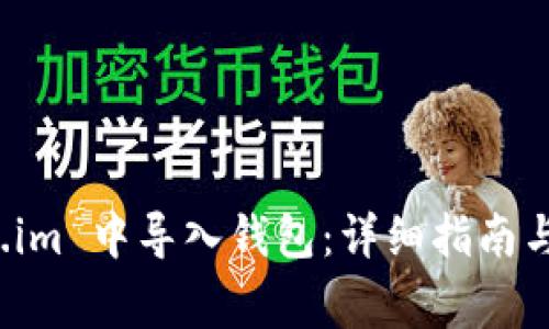 如何在 Token.im 中导入钱包:详细指南与常见问题解答
