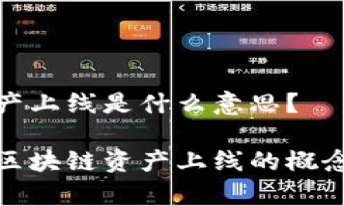 区块链资产上线是什么意思?
全面解析区块链资产上线的概念及其影响