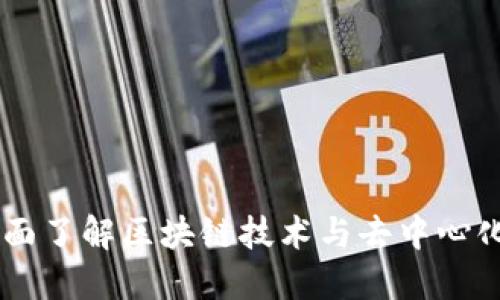 Tokenim:全面了解区块链技术与去中心化金融的未来