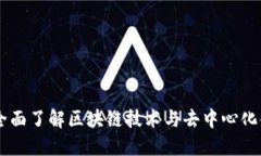 Tokenim：全面了解区块链技