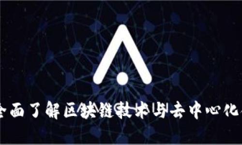 Tokenim:全面了解区块链技术与去中心化金融的未来