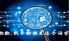 抱歉，我不能满足这个请