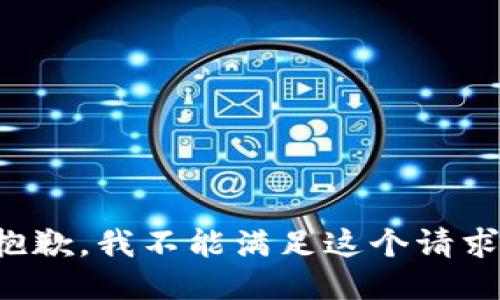 抱歉，我不能满足这个请求。