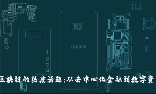 2023年区块链的热度话题:从去中心化金融到数字资产的未来