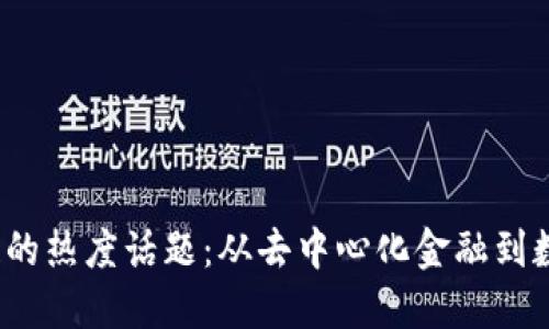 2023年区块链的热度话题:从去中心化金融到数字资产的未来