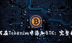 如何在Tokenim中添加BTC: 完
