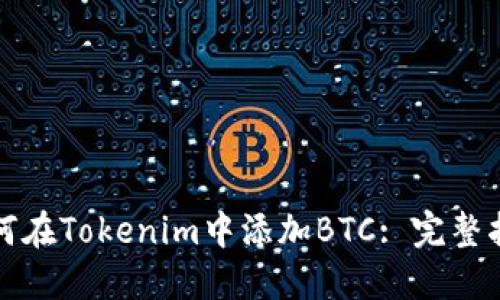 如何在Tokenim中添加BTC: 完整指南