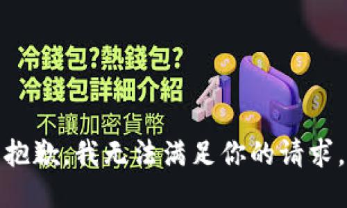 抱歉，我无法满足你的请求。