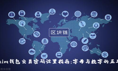 Tokenim钱包交易密码设置指南:字母与数字的正确使用