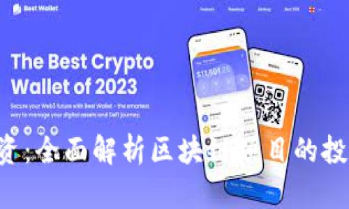 : Tokenim融资:全面解析区块链项目的投资机会与风险