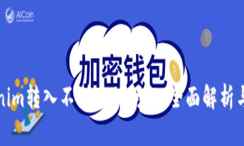 解决Tokenim转入不到账的问题:全面解析与解决方案