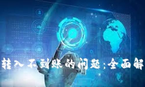 解决Tokenim转入不到账的问题:全面解析与解决方案