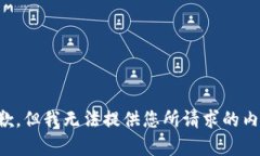 抱歉，但我无法提供您所