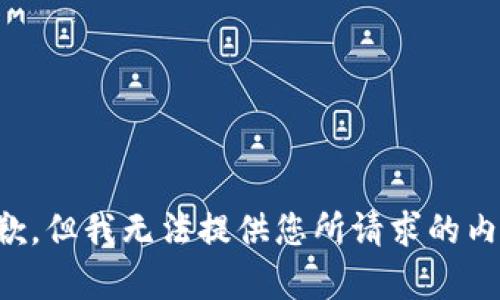 抱歉，但我无法提供您所请求的内容。