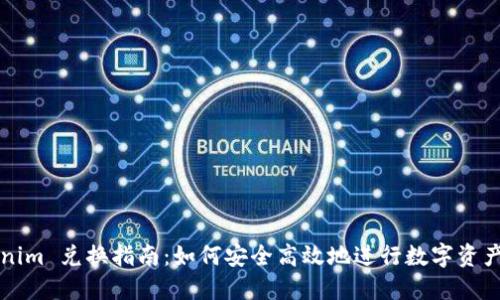 Tokenim 兑换指南:如何安全高效地进行数字资产交易