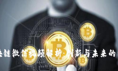 区块链微信视频解析:创新与未来的结合