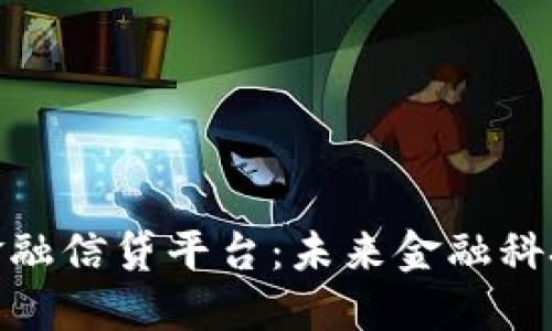 : 区块链金融信贷平台:未来金融科技的变革者