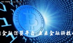 : 区块链金融信贷平台：未