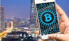 Tokenim退出：加密货币市场