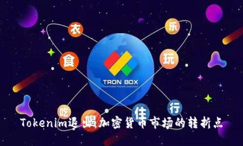 Tokenim退出:加密货币市场的转折点