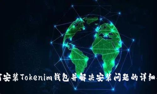如何安装Tokenim钱包并解决安装问题的详细指南
