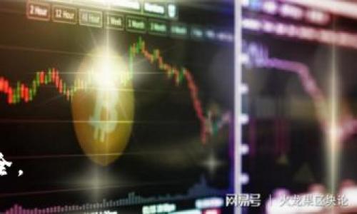   如何找到Tokenim公钥：完整指南 / 
 guanjianci Tokenim, 公钥, 加密货币 /guanjianci 

Tokenim是一个在区块链与加密货币领域中备受关注的平台，用户对于Tokenim的公钥位置常常有疑惑。公钥在加密货币交易中扮演着至关重要的角色，它是用户地址的公开部分，允许他人向用户发送资产。同时，了解公钥的位置也是保护个人资产的一个重要步骤。这篇文章将详细介绍如何找到Tokenim的公钥，相关概念，以及用户在使用过程中应注意的事项。

一、什么是公钥？
公钥是非对称加密算法中生成的一对密钥之一，另一部分为私钥。公钥可以被公开分享，而私钥则需要严格保密。用户的公钥相当于一个银行账户的账号，其他人通过公钥可以向用户发送数字货币。通过公钥，用户可以向他人证明他们的资产，同时也可以在区块链上进行交易。对于Tokenim用户而言，了解如何访问和获取公钥是使用其平台的基本技能之一。

二、为什么需要Tokenim公钥？
Tokenim公钥的存在是为了方便进行加密货币的收款与交易。以下是使用Tokenim公钥的几个重要原因：
ul
listrong安全性：/strong公钥的存在使得用户的个人资产安全，因为即使公钥被他人获得，用户的资产也不会受到威胁，因为他们仍需私钥才能进行任何的交易。/li
listrong便捷性：/strong通过公钥，用户可以方便地接收各种数字资产，无需每次交易时都提供复杂的地址信息。/li
listrong可验证性：/strong使用公钥可以验证用户身份，确保交易的双方是可信的。/li
listrong去中心化：/strong通过公钥，用户能够直接在钱包之间进行交易，无需依赖中介。/li
/ul

三、Tokenim公钥的获取方式
获取Tokenim公钥的步骤相对简单，以下是具体的步骤指南：

1. strong注册Tokenim账号：/strong如果你未注册Tokenim账户，首先需要在官方网站上创建一个账户。注册过程通常需要你提供一些基本信息，如邮箱和密码。

2. strong登录你的Tokenim账户：/strong在注册成功后，用你的账户信息登录Tokenim平台。确保你使用的是官方渠道，以免钓鱼网站盗取个人信息。

3. strong访问钱包部分：/strong大部分加密货币平台都会在用户的个人主页上提供一个钱包部分。进入你的Tokenim钱包，通常会在“账户”或“钱包”选项下找到相关链接。

4. strong查找公钥：/strong在钱包页面，你应该能够看到你的公钥，通常它以一串随机字符的形式出现。请注意，不同的资产会有不同的公钥。

5. strong保存公钥：/strong为了方便将来的交易，你可以将公钥复制并保存到安全的地方。同时，确保不要分享你的私钥，以保证你的资产安全。

四、Tokenim公钥的使用注意事项
在使用Tokenim公钥时，用户需要注意以下几点：

ul
listrong保密私钥：/strong尽量不要将私钥或恢复短语分享给任何人，这些信息对于保护数字资产至关重要。丢失私钥可能导致资产永久无法找回。/li
listrong验证来源：/strong确保任何付款请求都来自可信的来源，避免受到钓鱼攻击。特别是来自不了解的人的请求要提高警惕。/li
listrong定期更换：/strong虽然公钥本身不需要频繁更换，但考虑到安全性，可以定期更新私钥和恢复短语以保障账户的安全。/li
listrong使用硬件钱包：/strong在大额交易时，使用硬件钱包能显著增强安全性。硬件钱包相对安全，适合存储长时间不动的资产。/li
listrong及时更新软件：/strong确保你的钱包软件和操作系统保持最新，以防止安全漏洞被利用。/li
/ul

五、常见疑惑与问题
当用户在使用Tokenim公钥时，往往有一些共同的问题。以下是五个最常见的疑问及其详细解答：

1. 如何确认我使用的公钥是正确的？
确认公钥是否正确通常涉及验证两个方面：一是核对公钥本身，二是通过对应的地址确认其有效性。以下是一些具体步骤：

第一步，逐字比较：将你从Tokenim钱包获取的公钥与发送方所需的公钥进行逐字对比，小心不要有拼写错误或字符遗漏。大多数公钥会以特定长度的字符串形式存在，通常是字母和数字的组合。若发现错误，需重新获取。

第二步，使用链上工具：利用一些公链浏览器（如以太坊浏览器Etherscan）来输入你的公钥进行查询。这样可以验证该公钥是否有过历史交易或资产余额，进一步确认其真实性。

第三步，发起小额转账：可先试着进行少量转账，观察是否成功也是一种有效的验证方式。如果转账成功，那么公钥及其对应地址都是有效的。

在进行大额交易之前，快速的确认能够避免不必要的损失，如果有任何不确定的地方，向更有经验的用户或技术支持求助也是一个不错的选择。

2. Tokenim公钥与私钥有什么区别？
公钥与私钥是密不可分的，二者搭配使用来保证资产的安全性。具体来说：

公钥如同一个地址，任何人都可以向其发送资产。它是可以自由分享的，给他人转账或接收数字货币时都使用公钥。这个过程就好比你分享自己的银行账户号码，任何人都可以往你账户上转账。

私钥则是你唯一可以操控账户的钥匙，只有你自己拥有。它是用来签名交易的，如果没有私钥，无法对公钥所代表的资产进行任何操作。私钥的安全性至关重要，失去私钥意味着失去对资产的控制。

可以这样理解：公钥是一个“路标”，指向你的资产，而私钥则是通往那些资产的实际“钥匙”。因此，所有用户都需保持私钥的绝对机密，切勿曝光给他人。

3. 如果我丢失了公钥，我该怎么办？
遗失公钥的情况相对少见，因为公钥通常存在于用户可以访问的数字钱包中。但是万一真的丢失，用户可以通过以下几种方式进行补救：

第一步，查看历史记录：如果你曾通过该公钥接收过资产，可以通过历史交易记录查找。当你向交易所或第三方发送交易时，他们也会提供交易记录中包含的公钥信息。

第二步，检查其他关联钱包：如果该公钥是由某个主钱包衍生而来的，尝试登录主钱包查看是否能够恢复或重新生成公钥。在设置助记词或种子短语时，通常会生成一些子地址和公钥。

第三步，建立新账户：如果确认无法找回丢失的公钥，解决方案就是建立一个全新的Tokenim账户，生成新的公钥，之后就可以向他人提供新公钥，以继续交易。但需要提醒的是，老账户中的资产在公钥丢失的情况下，将无法找回。

4. 我可以与他人共享我的Tokenim公钥吗？
是的，你可以共享你的Tokenim公钥。和银行账号一样，公钥的目的就是为了让他人能够向你汇款或转账。无论是进行交易、与朋友分享，还是接收投资的资金，公钥都是你对外分享的唯一信息。

然而，重要的是要记住摩擦的原则。在一个完全透明且公开的去中心化网络中，虽然公钥是安全的，个人资产的披露却会上升潜在的风险。为了防范不必要的诈骗，用户在分享时，不妨考虑以下几点：

ul
li共享前确认：确保了解对方的身份，并与其进行梳理，确认交易内容。以避免潜在的网络骚扰或诈骗。/li
li小额验证：初次与不熟悉的人进行公钥分享时，建议先尝试小额转账。/li
li非全公开信息：在公开场合分享公钥时尽量避免透露任何识别信息，保护个人隐私。/li
/ul

5. 公钥安全问题及防范措施
公钥的安全性虽然相对较高，但仍有一些需要注意的问题与防范措施：

首要的问题是数据保密。因为公钥可以暴露用户的交易历史，建议尽量减少与其他平台之间的直接利用，避免公开场合泄露公钥。如果公钥与社交媒体账户直接关联，则有被网络爬虫爬取的可能。

其次，选择使用单独的钱包管理各类资产。不要将深层持有的资产和日常转账使用在同一个账户中，可以考虑分散存储，以增强安全性。

此外，定期检查与更新设备安全状态是必须的。确保你的电脑或手机没有恶意软件，定期清理缓存，保持软件系统的安全与更新。

最后，考虑使用VPN和加密网络进行交易，确保个人数据传输过程的安全与隐私。这样可以有效降低受到网络攻击的风险。

总之，尽管Tokenim公钥相对安全，但在使用与管理过程中，用户应该重视安全意识，采取措施保护自己的资产。

通过这篇文章，相信读者对Tokenim公钥有了更加全面而深入的了解。在实际操作中，如有任何疑问，欢迎随时查找相关的资料或请教资深用户，确保交易的顺利与安全。