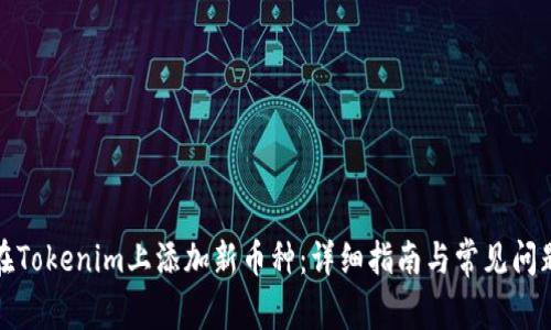 如何在Tokenim上添加新币种:详细指南与常见问题解答