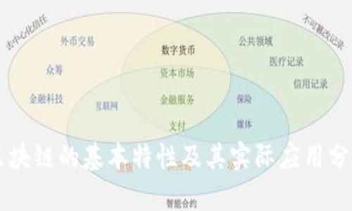 区块链的基本特性及其实际应用分析