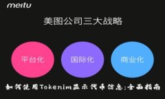 如何使用Tokenim显示代币信