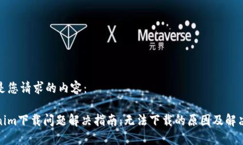 以下是您请求的内容:
Tokenim下载问题解决指南:无法下载的原因及解决方案