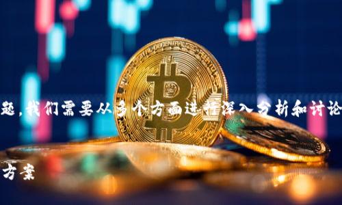 关于“tokenim会不会被风控”这个问题,我们需要从多个方面进行深入分析和讨论,以便更全面地理解其可能性及影响。
Tokenim平台的风控问题分析及解决方案