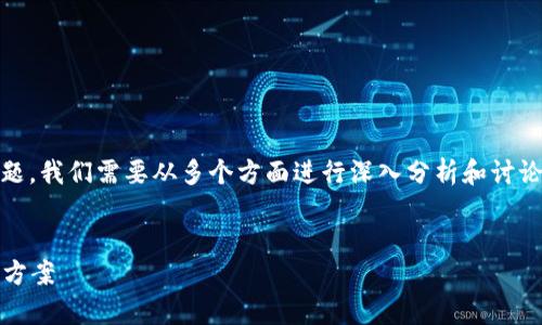 关于“tokenim会不会被风控”这个问题,我们需要从多个方面进行深入分析和讨论,以便更全面地理解其可能性及影响。
Tokenim平台的风控问题分析及解决方案