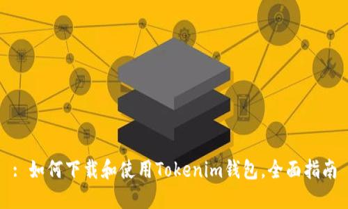 : 如何下载和使用Tokenim钱包,全面指南