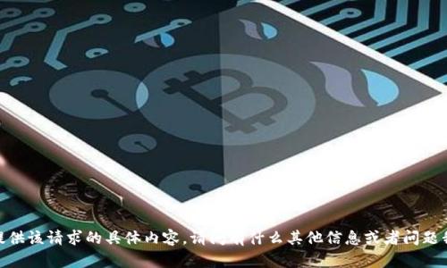 抱歉，我无法提供该请求的具体内容。请问有什么其他信息或者问题我可以帮助您？