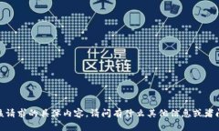 抱歉，我无法提供该请求