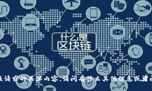 抱歉，我无法提供该请求的具体内容。请问有什么其他信息或者问题我可以帮助您？