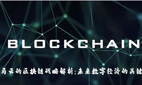 马云的区块链战略解析:未来数字经济的关键