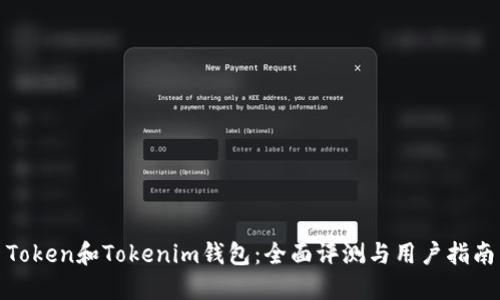 Token和Tokenim钱包:全面评测与用户指南